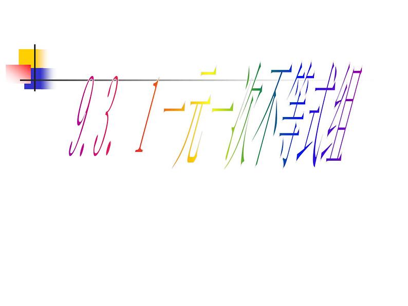 初中数学人教版七年级下册一元一次不等式组4课件PPT第2页