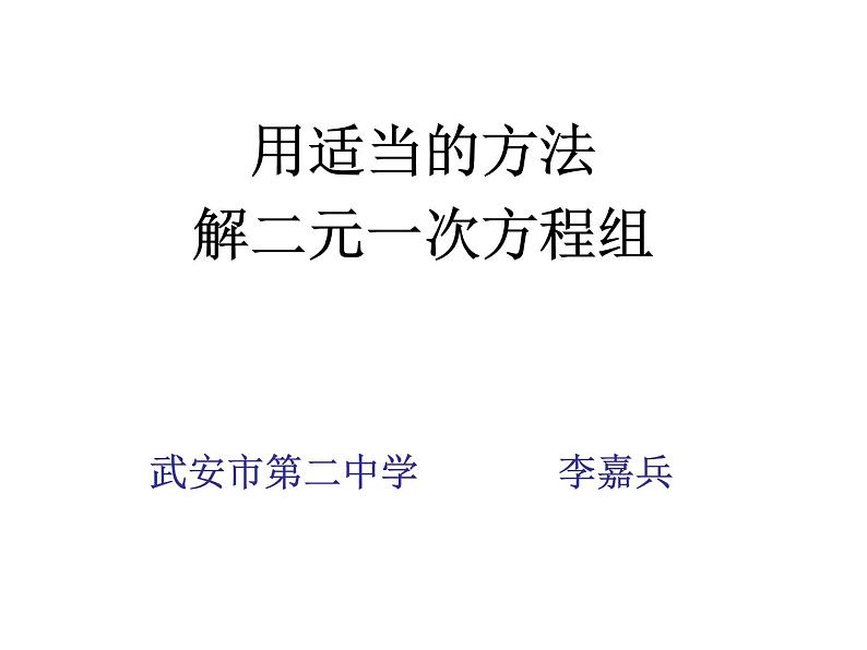 初中数学人教版七年级下册用适当方法解二元一次方程组1课件PPT第1页