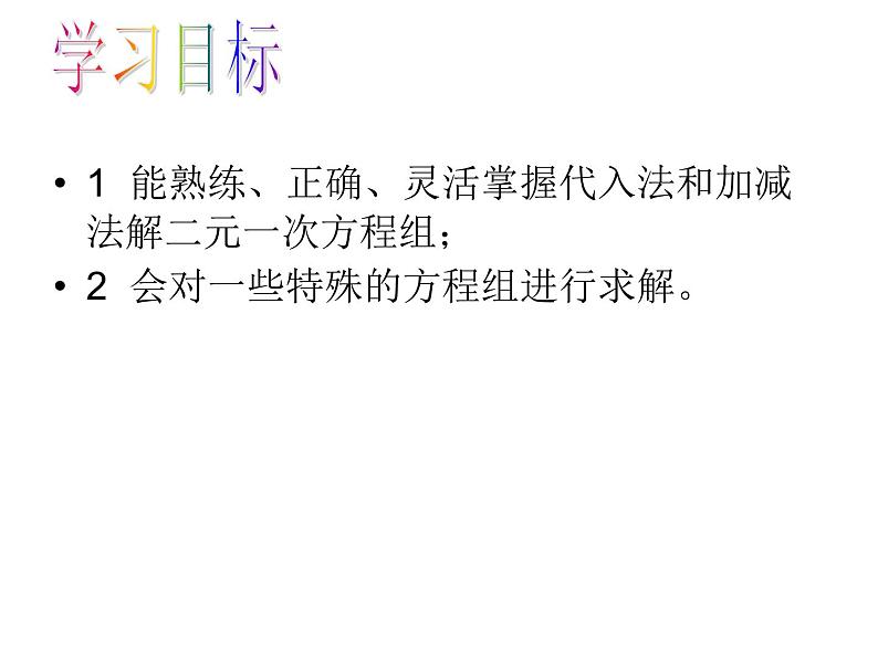 初中数学人教版七年级下册用适当方法解二元一次方程组1课件PPT第2页