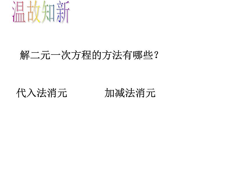 初中数学人教版七年级下册用适当方法解二元一次方程组1课件PPT第3页