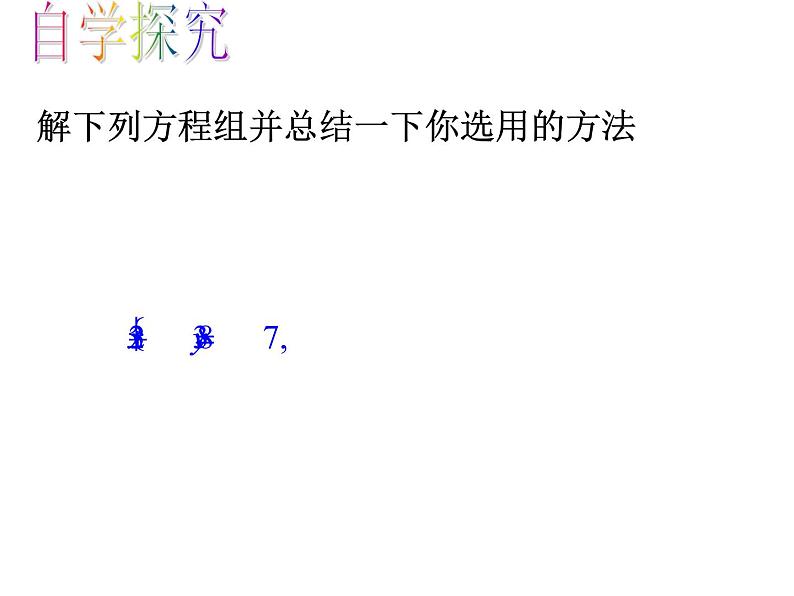 初中数学人教版七年级下册用适当方法解二元一次方程组1课件PPT第4页