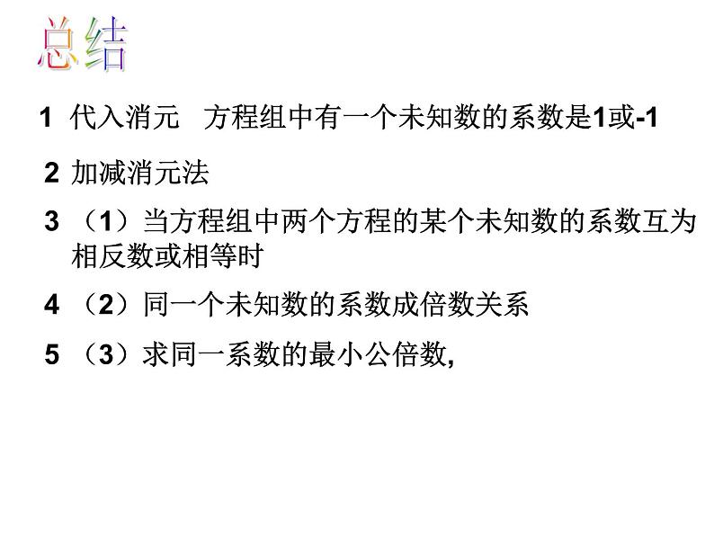 初中数学人教版七年级下册用适当方法解二元一次方程组1课件PPT第5页