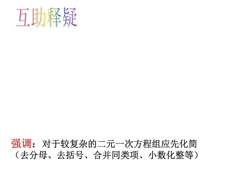 初中数学人教版七年级下册用适当方法解二元一次方程组1课件PPT第6页