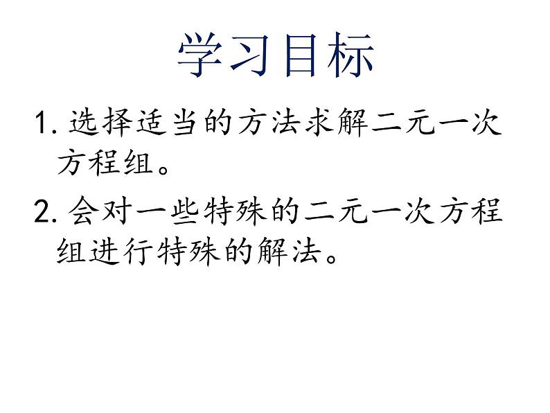 初中数学人教版七年级下册用适当方法解二元一次方程组5课件PPT第2页