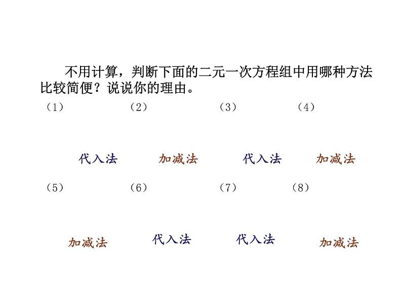 初中数学人教版七年级下册用适当方法解二元一次方程组5课件PPT第8页