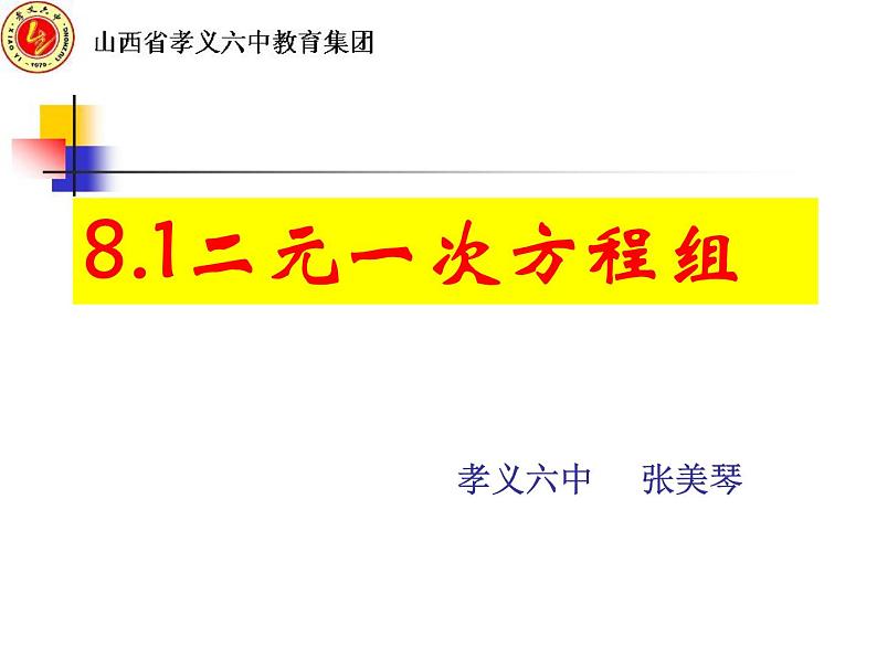 初中数学人教版七年级下册章前引言及二元一次方程组课件PPT第2页