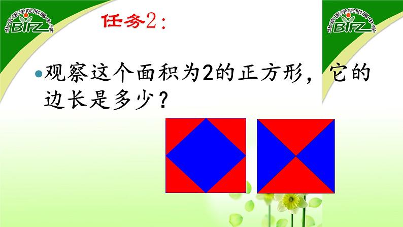 初中数学人教版七年级下册用计算器求算数平方根用有理数估计算数平方根的大小课件PPT05