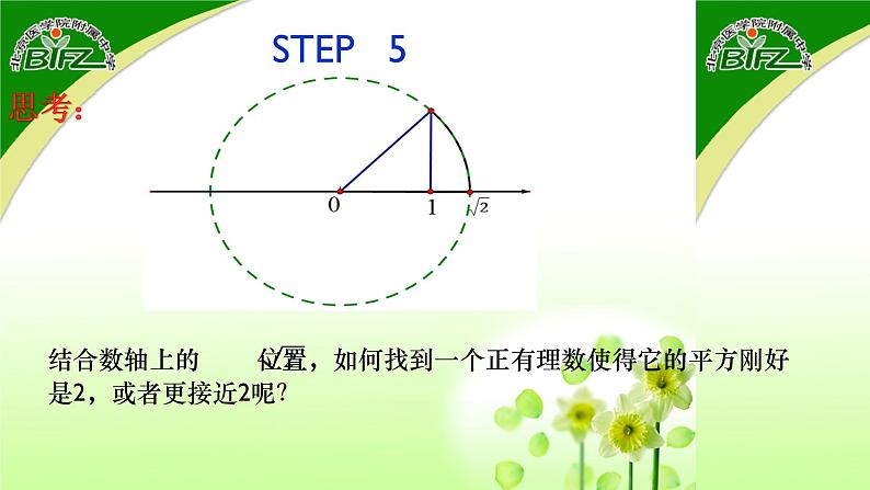 初中数学人教版七年级下册用计算器求算数平方根用有理数估计算数平方根的大小课件PPT07