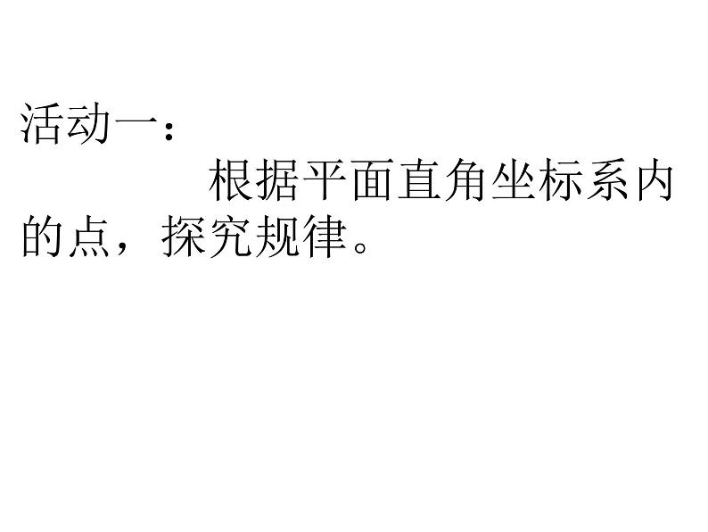 初中数学人教版七年级下册用坐标表示地理位置课件PPT第3页