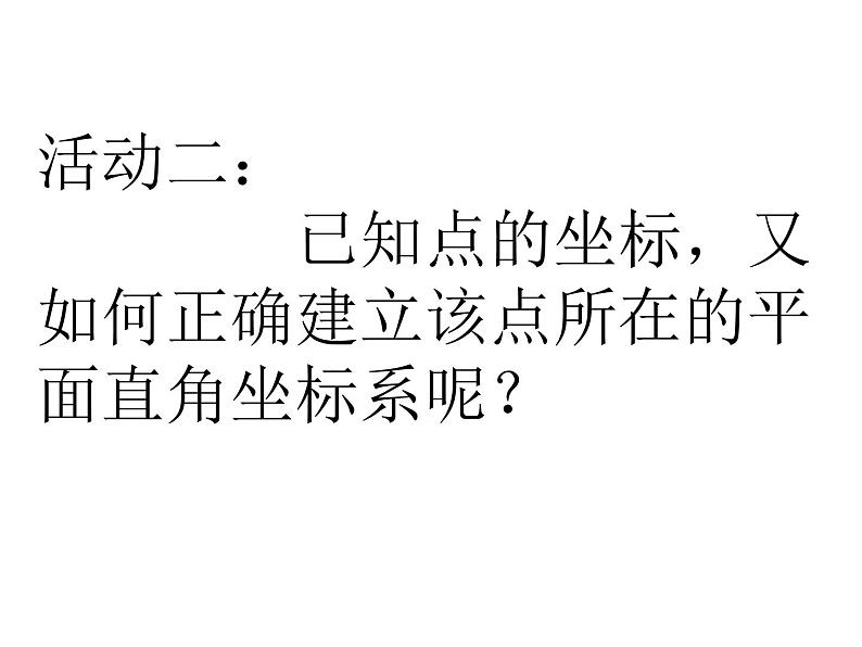 初中数学人教版七年级下册用坐标表示地理位置课件PPT第8页