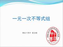 初中数学人教版七年级下册第九章 不等式与不等式组9.3 一元一次不等式组课前预习ppt课件