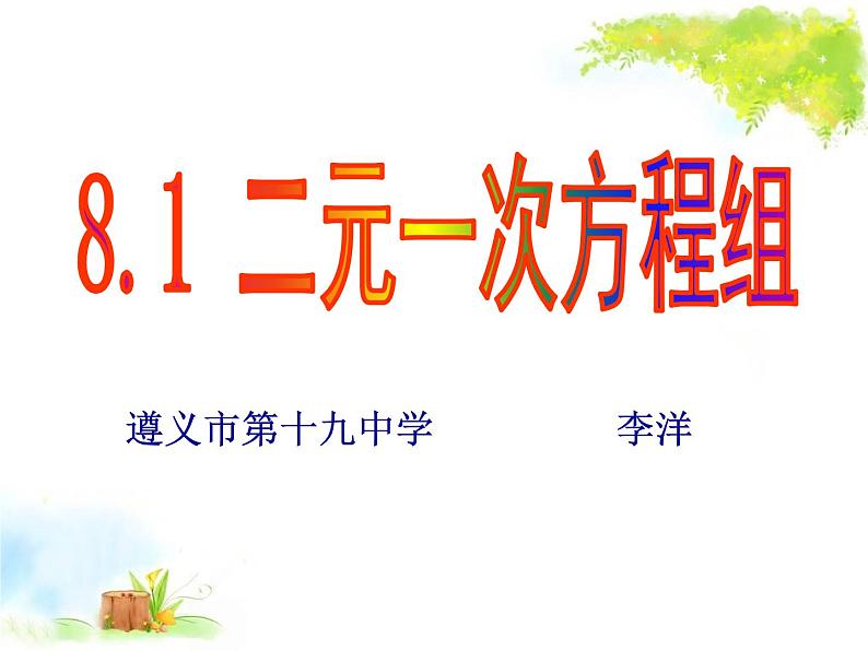 初中数学人教版七年级下册章前引言及二元一次方程组1课件PPT第1页