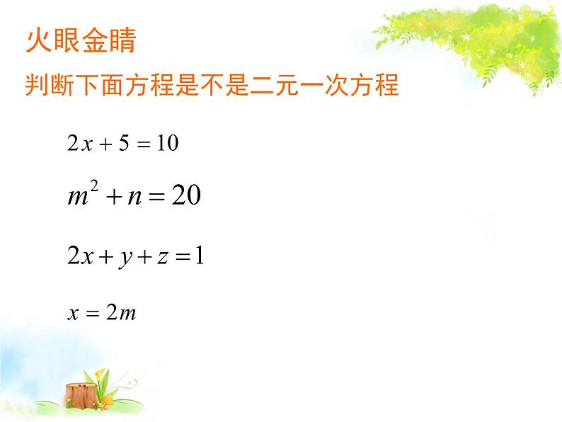 初中数学人教版七年级下册章前引言及二元一次方程组1课件PPT第3页