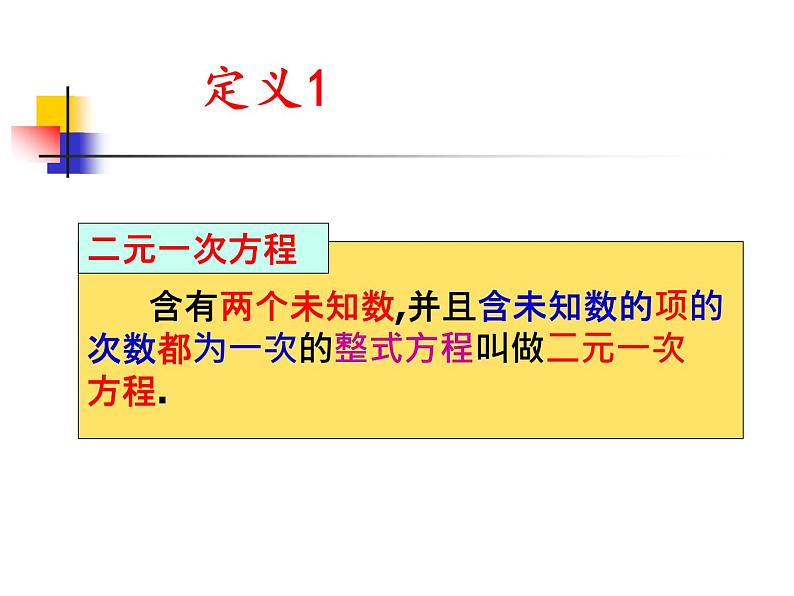 初中数学人教版七年级下册章前引言及二元一次方程组课件PPT第5页