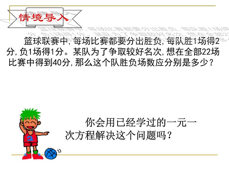 初中数学人教版七年级下册章前引言及二元一次方程组2课件PPT第5页