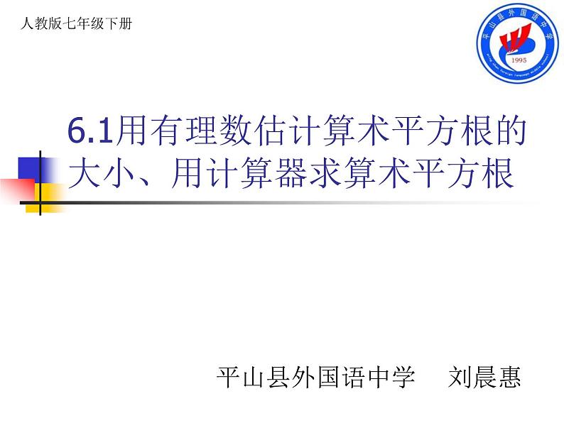 初中数学人教版七年级下册用计算器求算数平方根用有理数估计算数平方根的大小课件PPT第1页