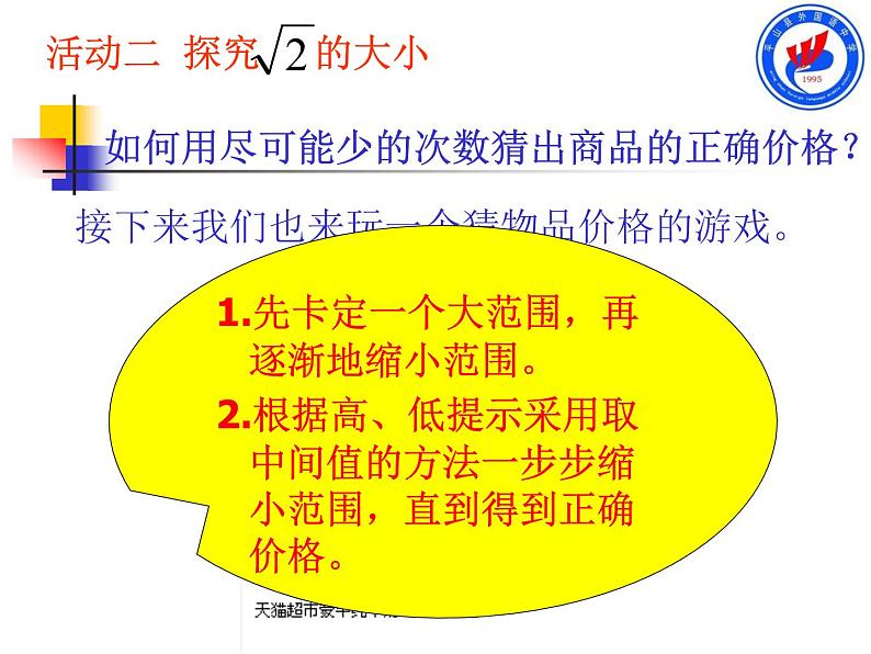 初中数学人教版七年级下册用计算器求算数平方根用有理数估计算数平方根的大小课件PPT第8页