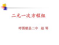 初中数学人教版七年级下册8.1 二元一次方程组授课ppt课件