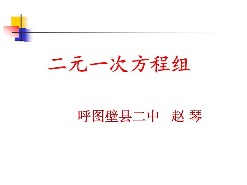 初中数学人教版七年级下册章前引言及二元一次方程组2课件PPT01