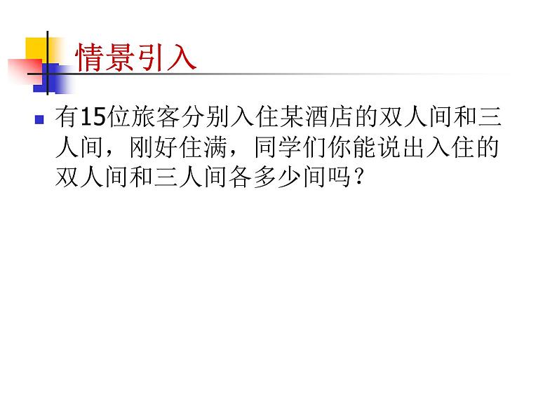 初中数学人教版七年级下册章前引言及二元一次方程组2课件PPT02