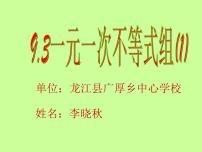 2021学年9.3 一元一次不等式组集体备课ppt课件