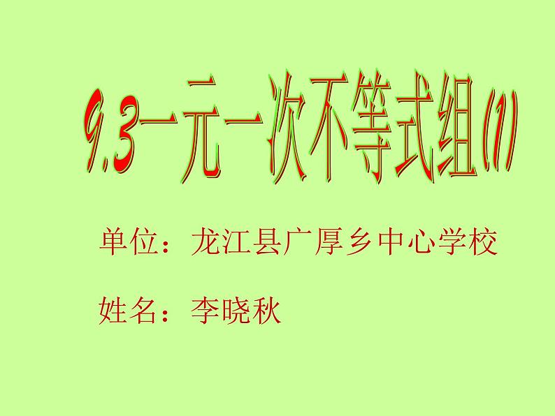 初中数学人教版七年级下册93一元一次不等式组课件PPT第1页