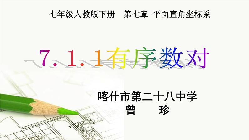 初中数学人教版七年级下册711有序数对1课件PPT第1页