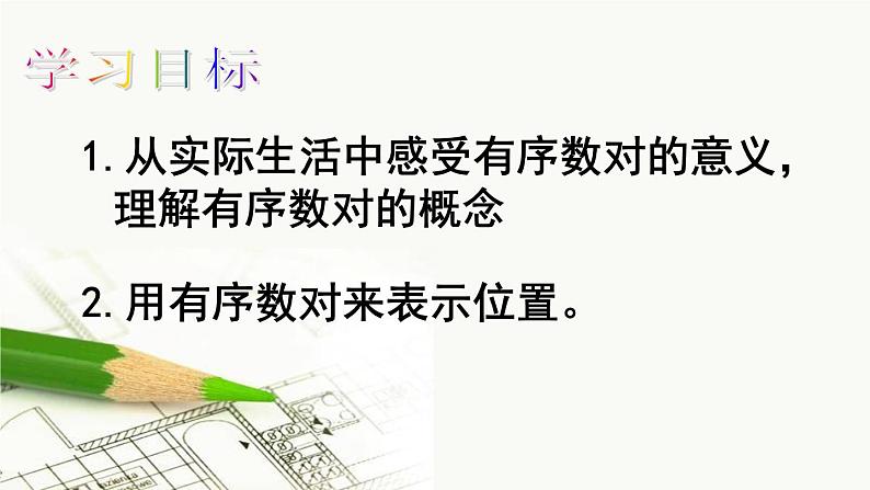 初中数学人教版七年级下册711有序数对1课件PPT第2页