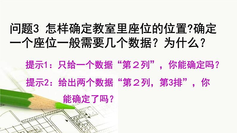 初中数学人教版七年级下册711有序数对1课件PPT第5页