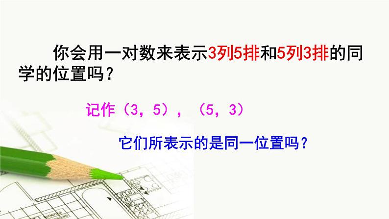 初中数学人教版七年级下册711有序数对1课件PPT第7页