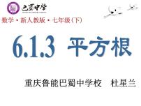 初中数学人教版七年级下册第六章 实数6.1 平方根说课ppt课件