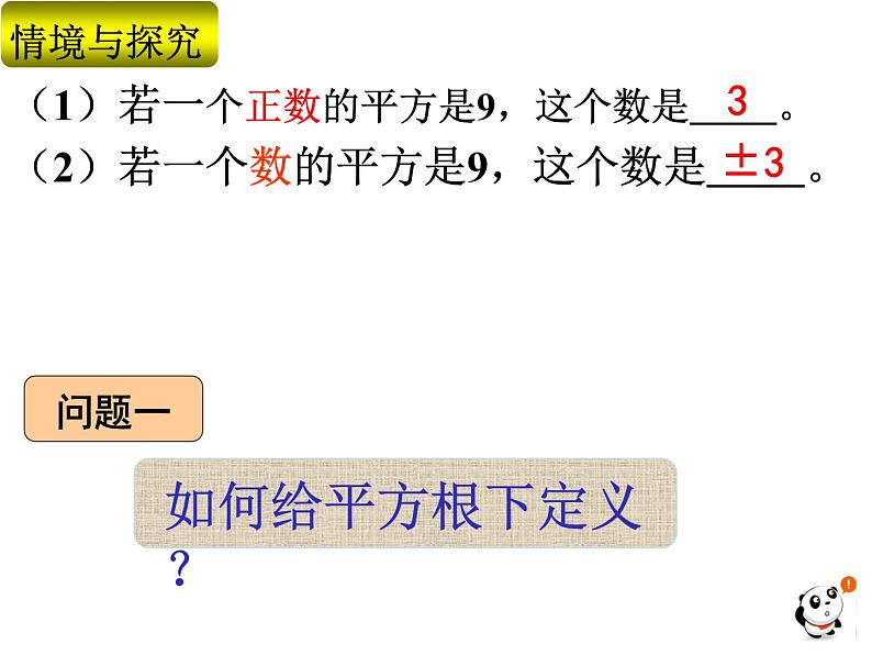 初中数学人教版七年级下册平方根1课件PPT02