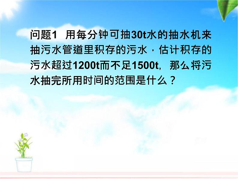 初中数学人教版七年级下册93一元一次不等式组课件PPT第1页