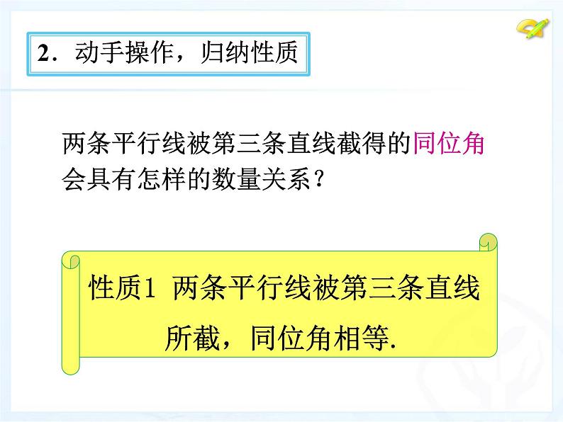 初中数学人教版七年级下册53平行线的性质课件PPT第6页