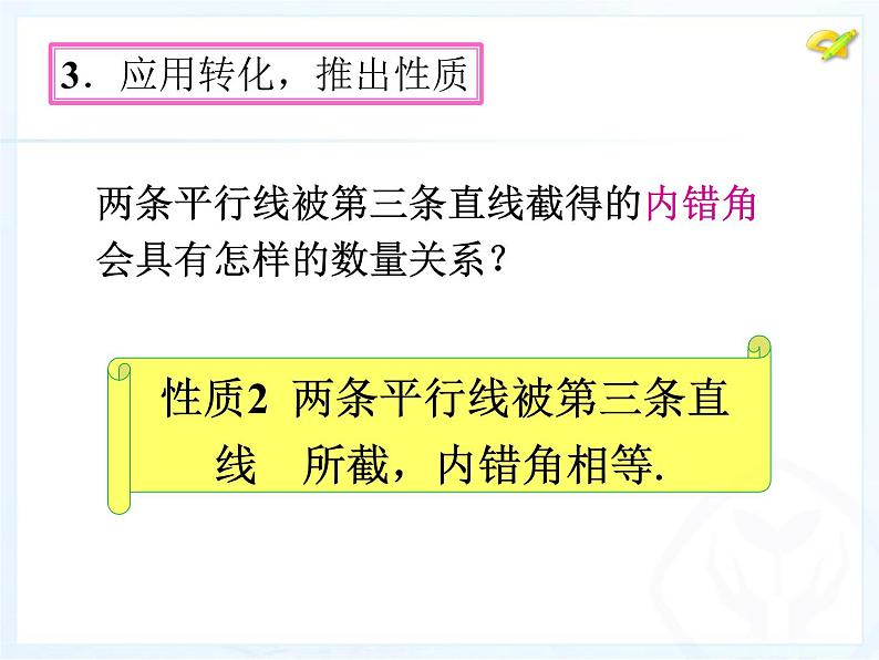 初中数学人教版七年级下册53平行线的性质课件PPT第7页