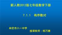 人教版七年级下册7.1.1有序数对教课内容ppt课件