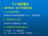 初中数学人教版七年级下册711有序数对1课件PPT