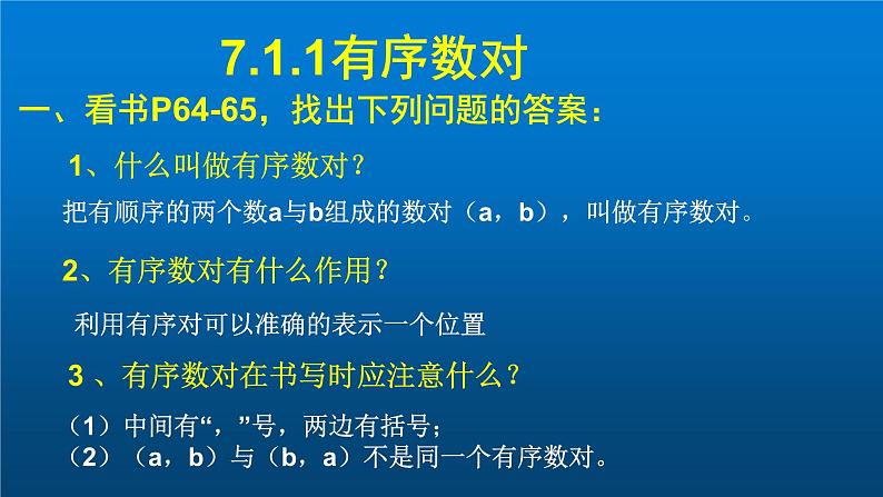 初中数学人教版七年级下册711有序数对1课件PPT第4页