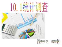 人教版七年级下册第十章 数据的收集、整理与描述10.1 统计调查教课课件ppt