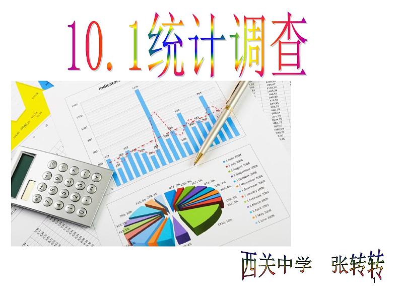 初中数学人教版七年级下册101统计调查课件PPT01