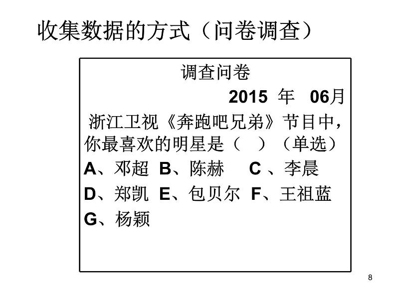 初中数学人教版七年级下册101统计调查课件PPT08