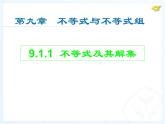 初中数学人教版七年级下册911不等式及其解集1课件PPT