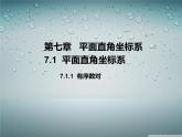 初中数学人教版七年级下册711有序数对3课件PPT