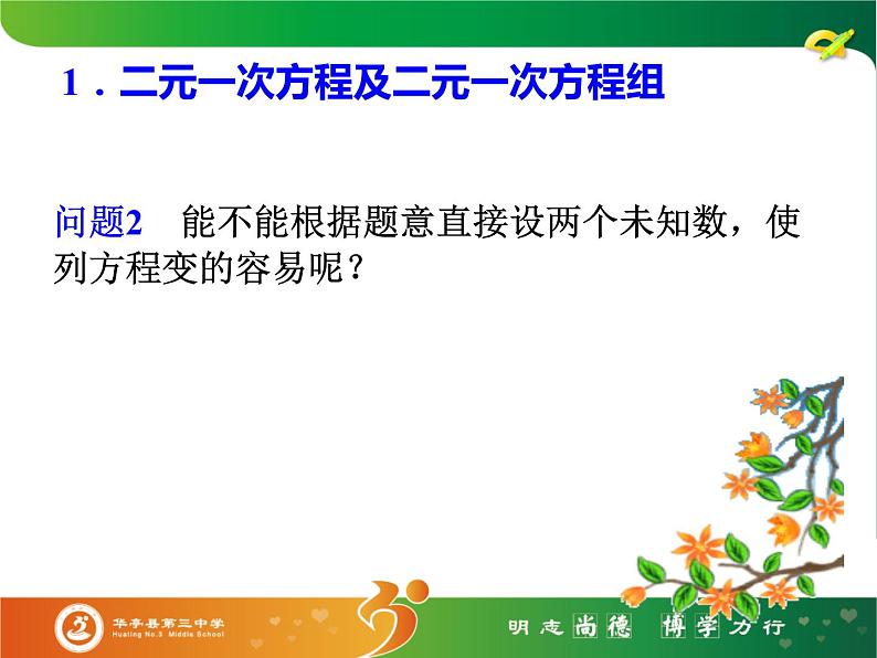 初中数学人教版七年级下册81二元一次方程组3课件PPT第5页