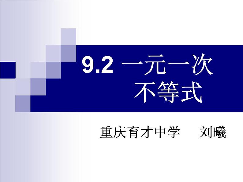 初中数学人教版七年级下册92一元一次不等式1课件PPT第4页