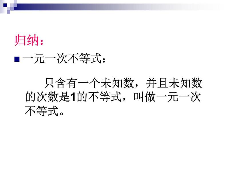 初中数学人教版七年级下册92一元一次不等式1课件PPT第5页