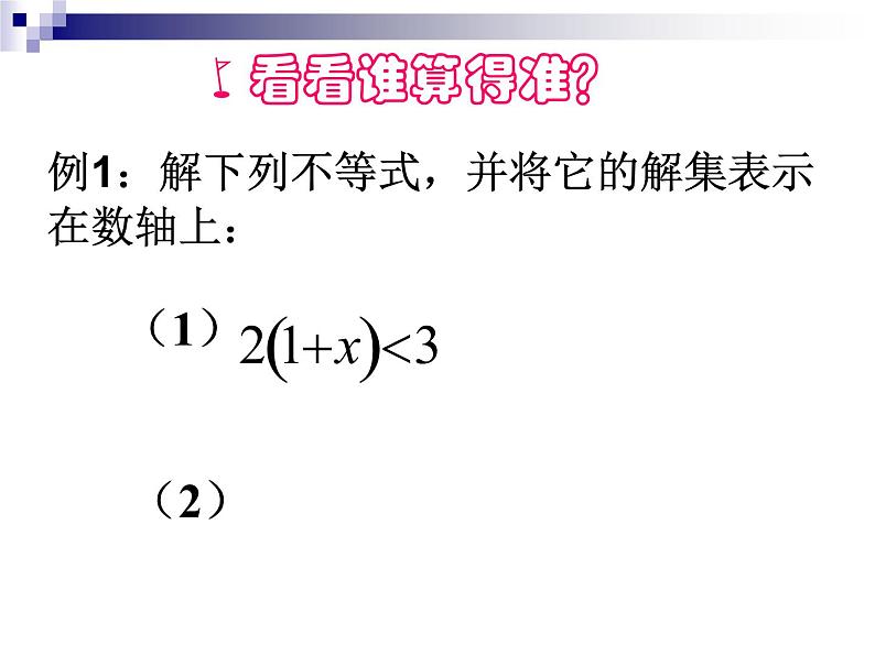 初中数学人教版七年级下册92一元一次不等式1课件PPT第8页