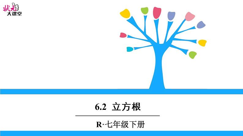 初中数学人教版七年级下册62立方根2课件PPT第1页