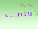 初中数学人教版七年级下册章前引言及相交线课件PPT