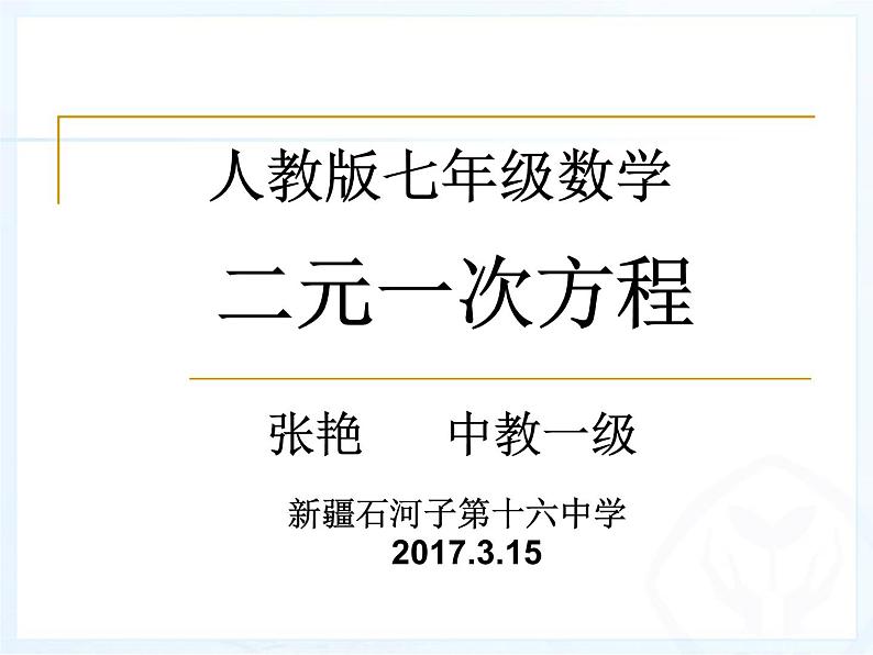 初中数学人教版七年级下册81二元一次方程组1课件PPT第1页